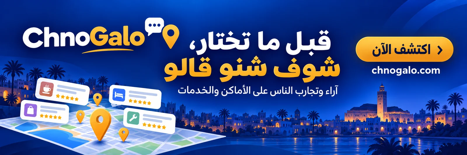 ChnoGalo — قبل ما تختار، شوف شنو قالو. آراء وتجارب الناس على الأماكن والخدمات. اكتشف الآن: chnogalo.com