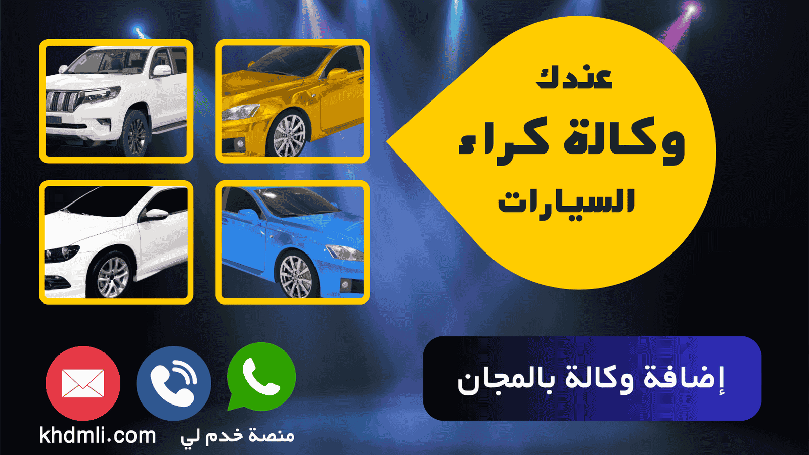 وكالة كراء السيارات - خدم لي