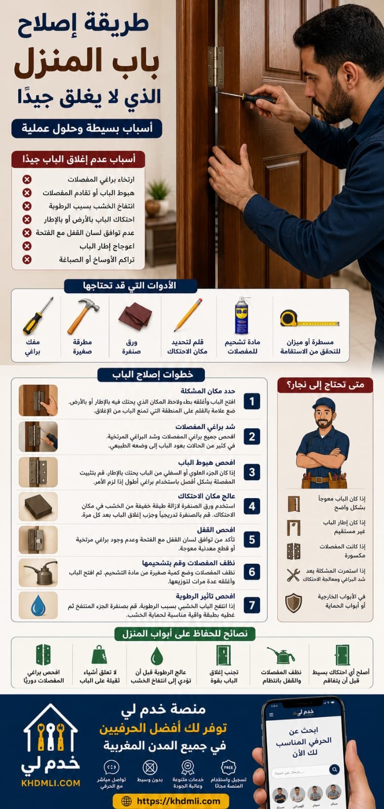 طريقة إصلاح باب المنزل الذي لا يغلق جيدًا

يُعد عدم إغلاق باب المنزل ب...