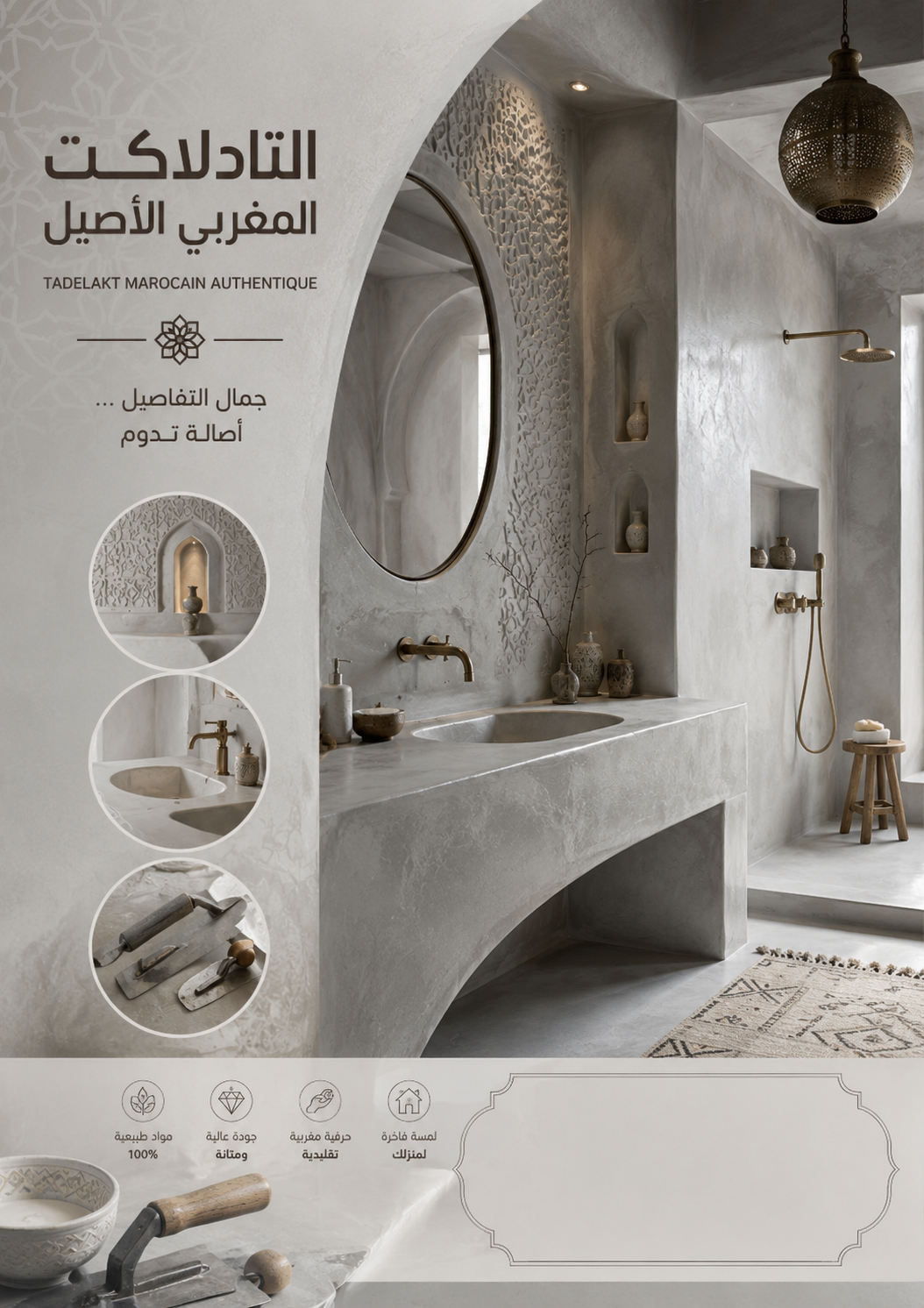 التادلاكت المغربي... حيث تلتقي الأصالة بالفخامة.
حوّل منزلك إلى تحفة ف...