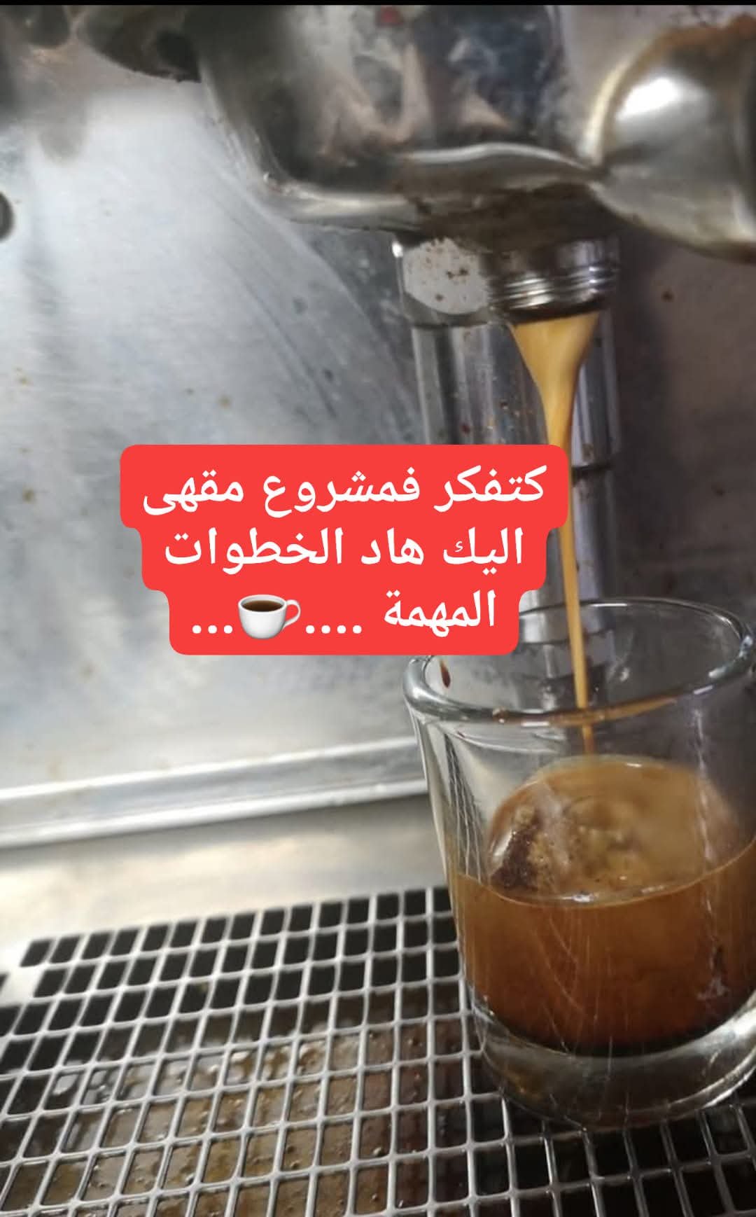#مشروع_مقهى 
باش ينجح لك مشروع  مقهى خاصك تمشي خطوة بخطوة، ماشي غير "ق...
