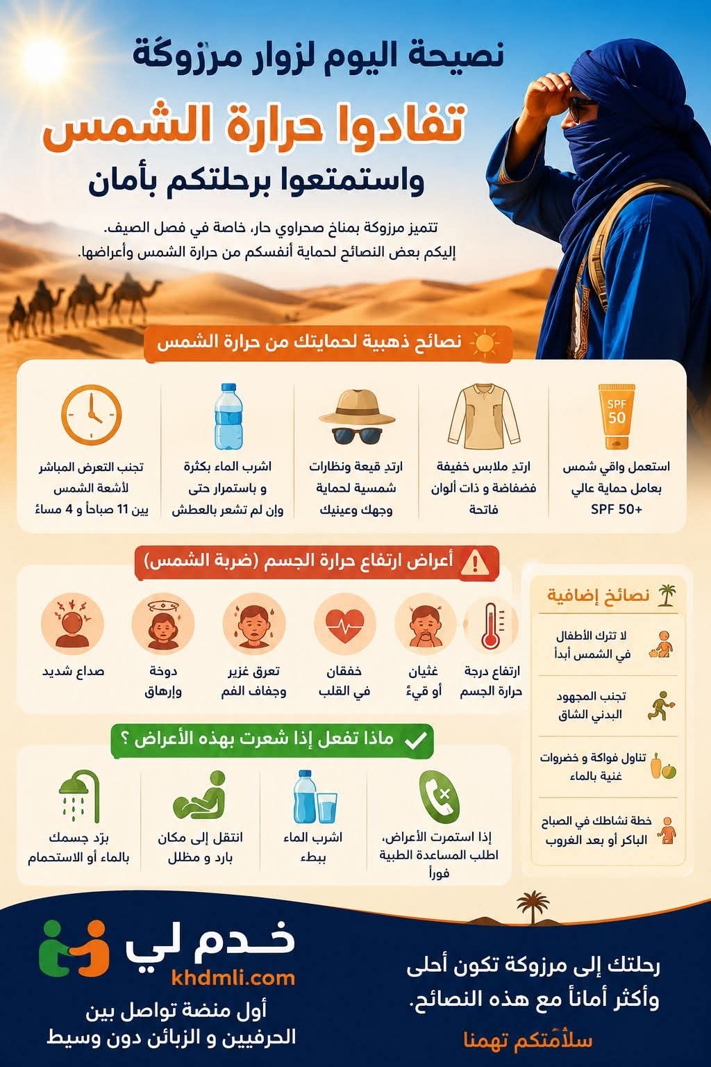 ☀️ نصيحة اليوم لزوار مرزوكة كيف تحمي نفسك