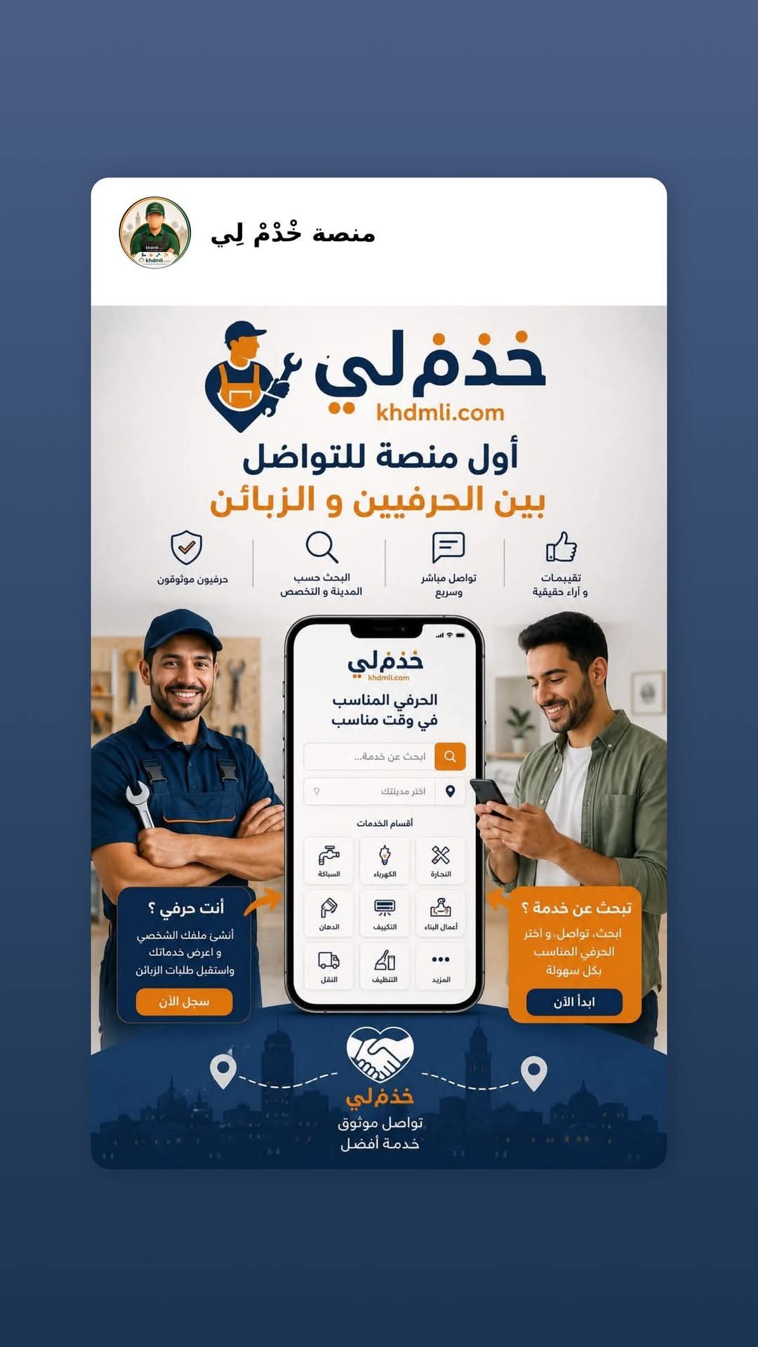خْدْمْ لِي (Khdmli.com) هي أول منصة مغربية للتواصل المباشر بين الحرفيي...
