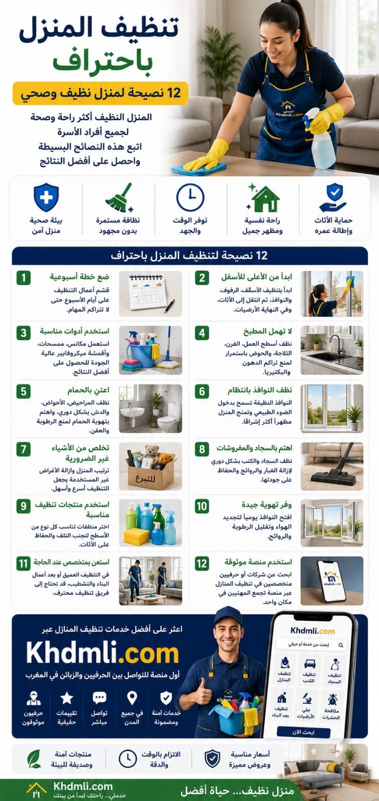 تنظيف المنزل باحتراف: 12 نصيحة للحصول على منزل نظيف وصحي

الحفاظ على ن...