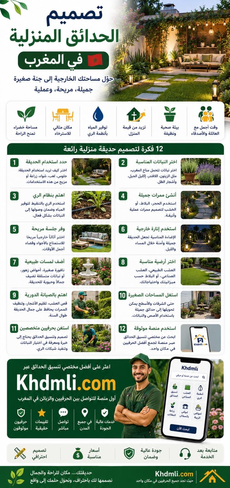 تصميم الحديقة المنزلية في المغرب: 12 فكرة لتحويل مساحتك الخارجية إلى ج...