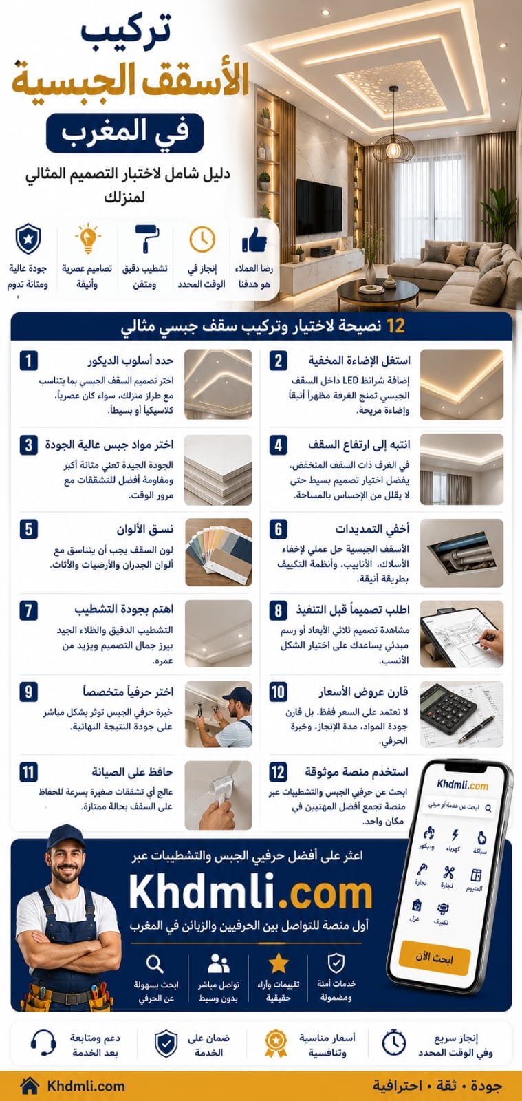 الأسقف الجبسية في المغرب: كيف تختار التصميم المناسب لمنزلك؟

أصبحت الأ...