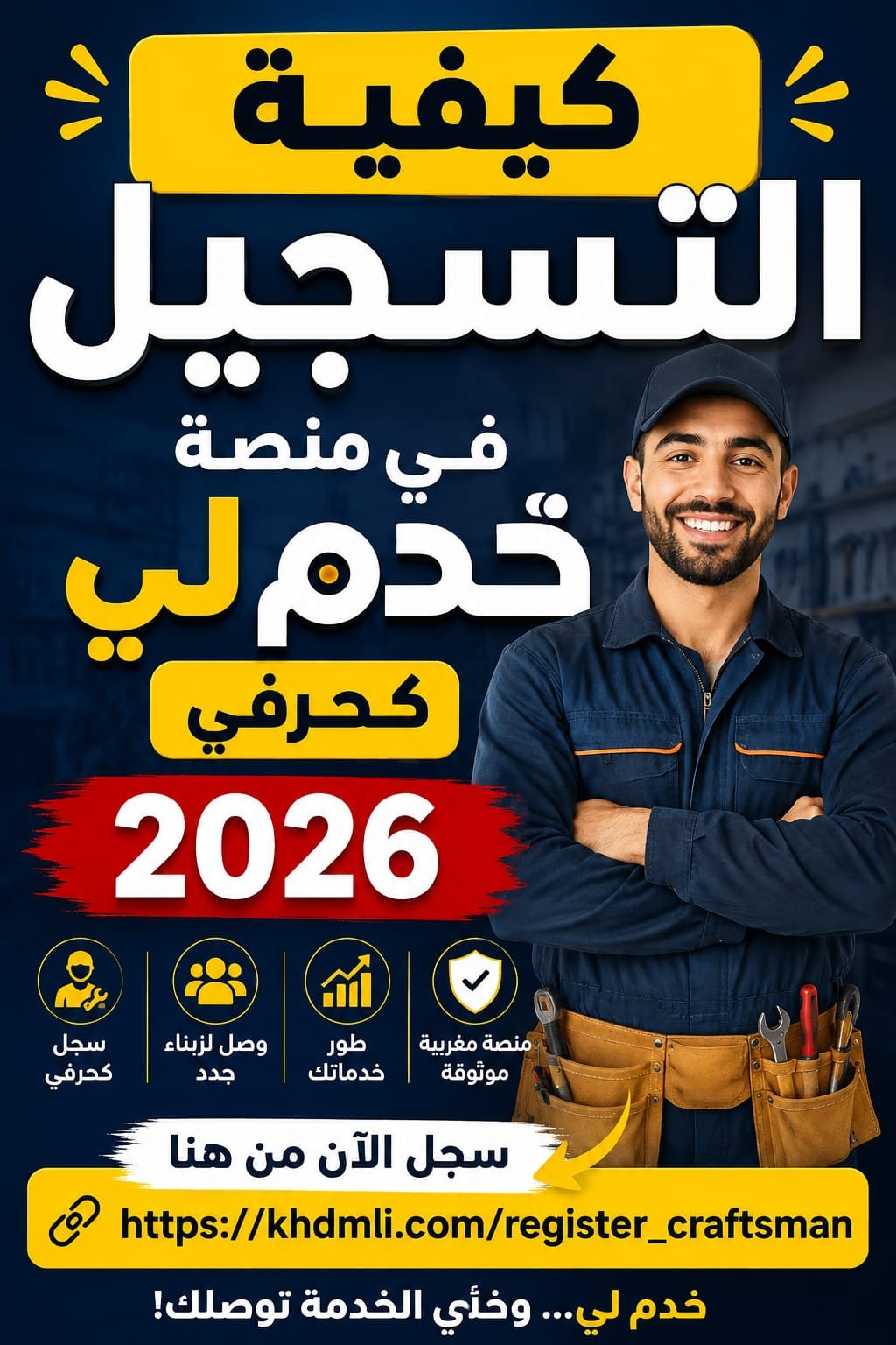 كيفية التسجيل في منصة خدم لي كحرفي في المغرب 2026

إذا كنت حرفياً في ا...