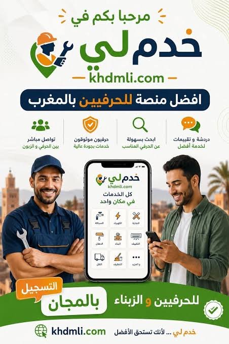 مرحبا بكم في منصة خدم لي افضل منصة للحرفيين بالمغرب,التسجيل بالمجان لل...