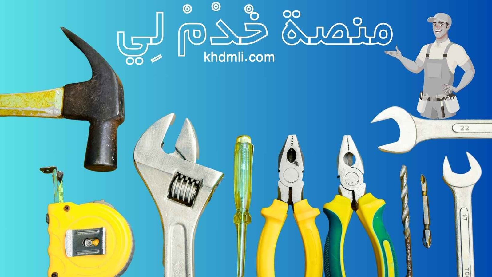 تطبيق خدم لي أفضل منصة للحرفيين
