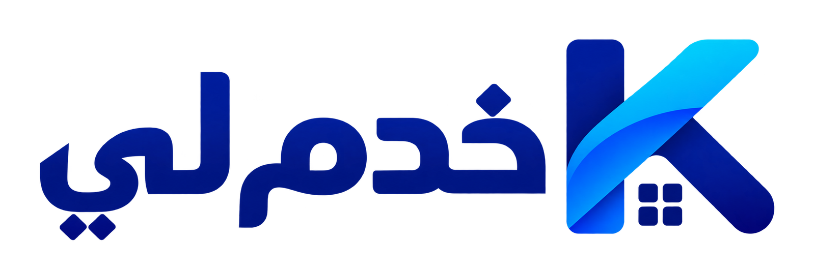 خْدْمْ لِي