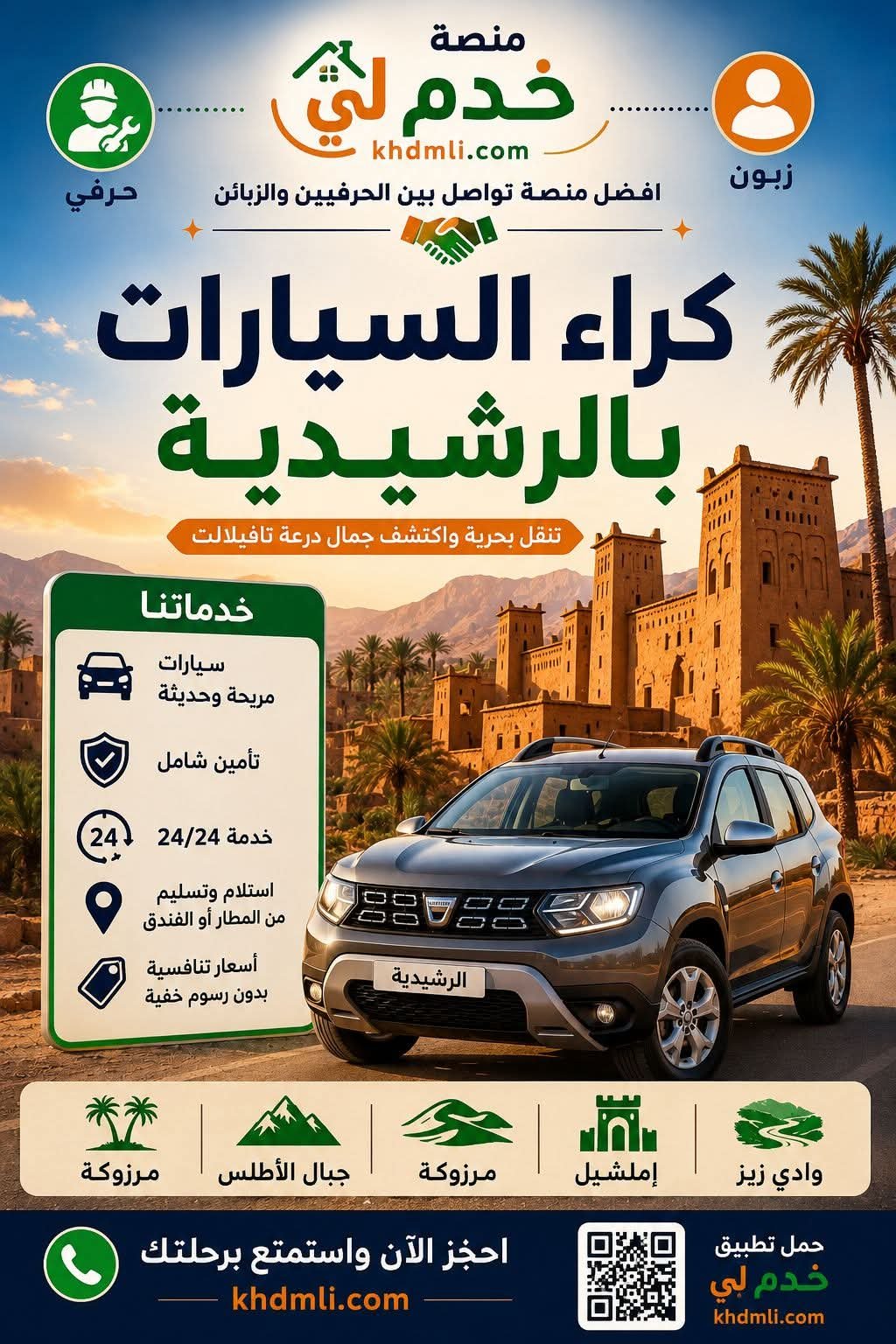 أفضل وكالات كراء السيارات بمدينة الرشيدية إذا كنت
